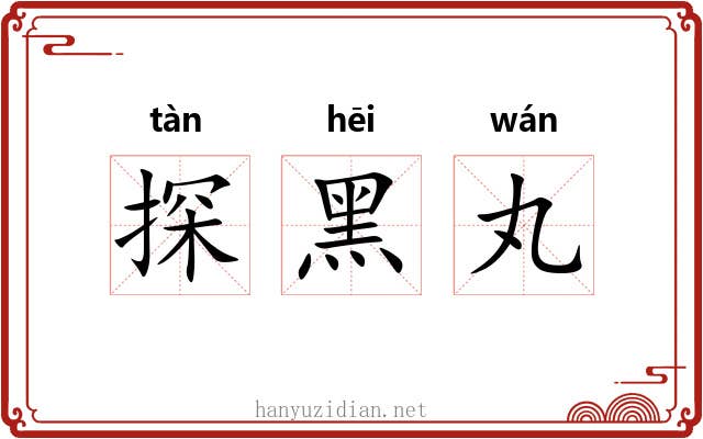 探黑丸
