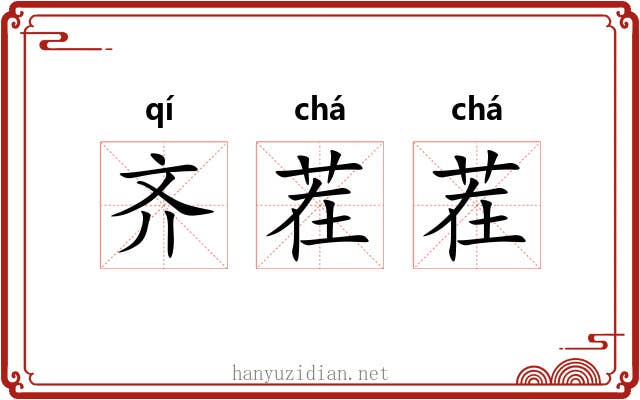 齐茬茬