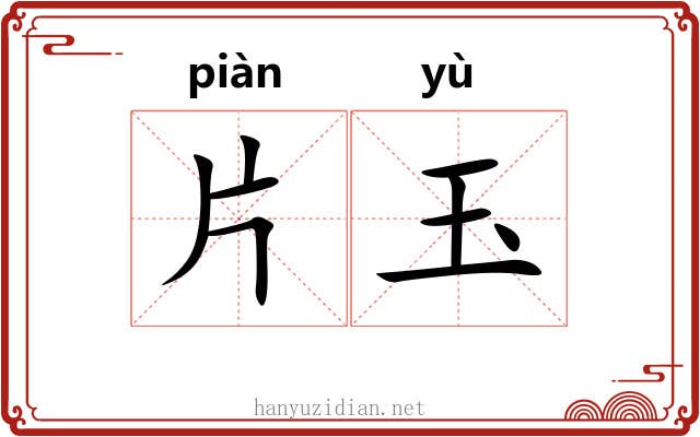 片玉
