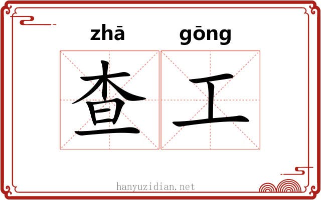查工 查工