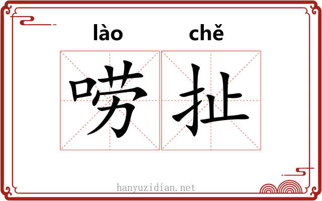 唠扯