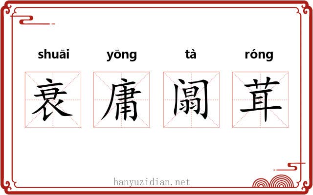 衰庸阘茸 衰庸阘茸