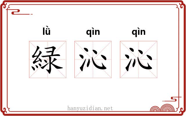緑沁沁