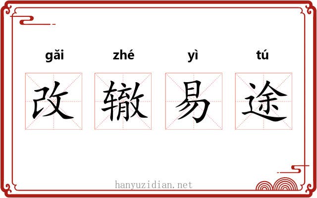 改辙易途 改辙易途