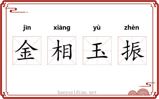 金相玉振