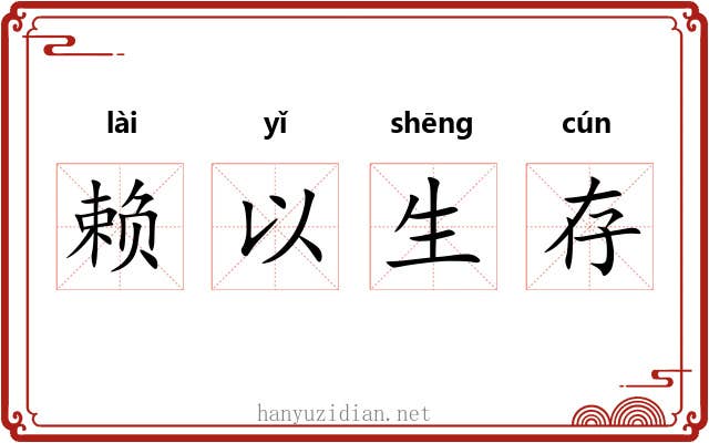 赖以生存