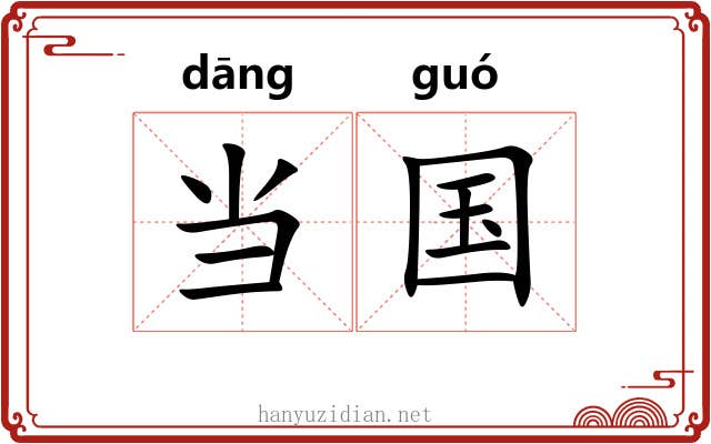 当国 当国