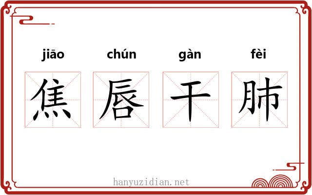 焦唇干肺 焦唇干肺