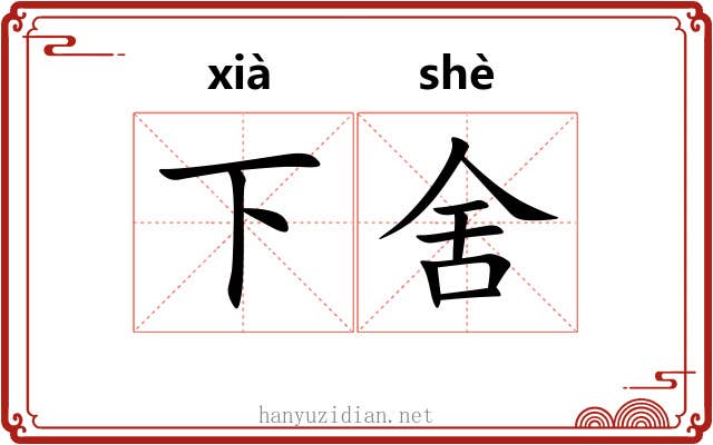 下舍 下舍