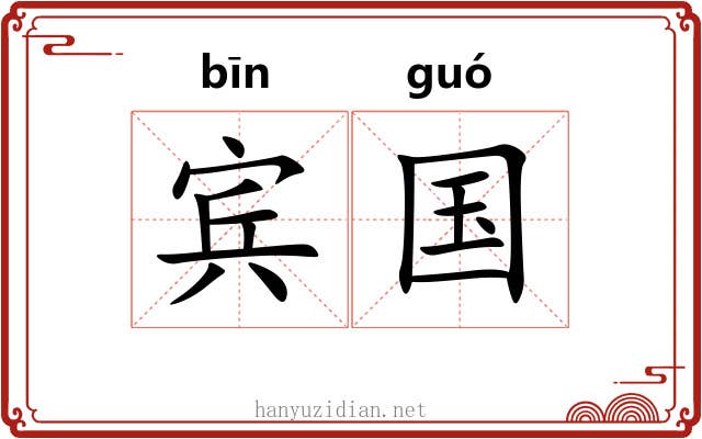 宾国