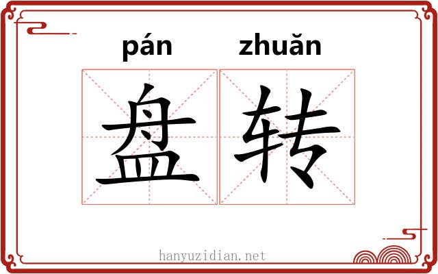 盘转