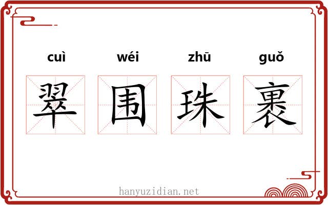 翠围珠裹 翠围珠裹