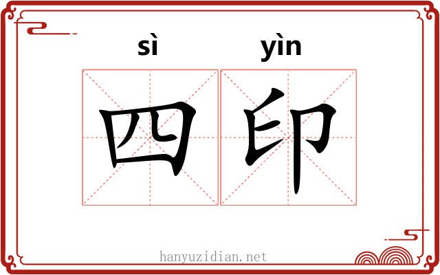 四印 四印