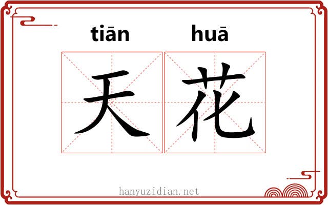 天花