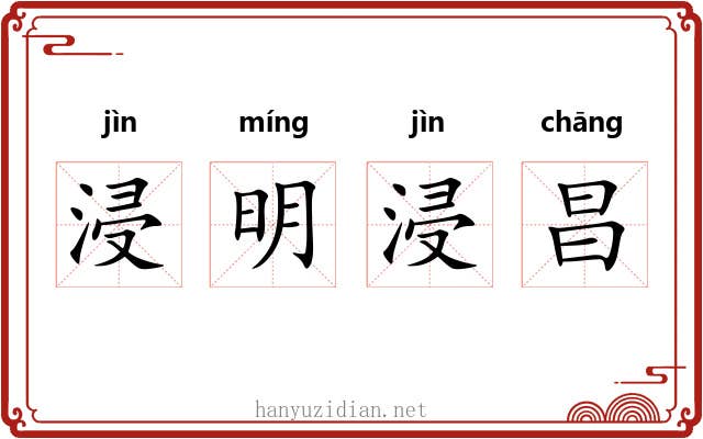 浸明浸昌 浸明浸昌