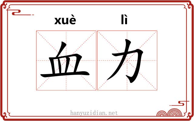 血力 血力