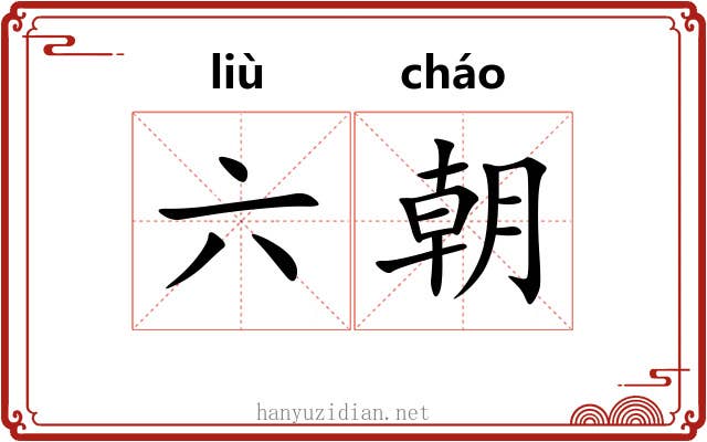 六朝