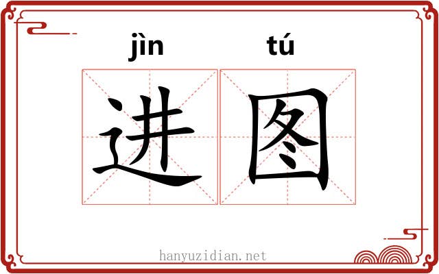 进图 进图