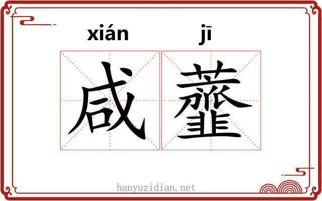 咸虀