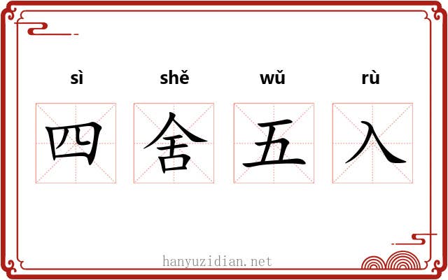 四舍五入