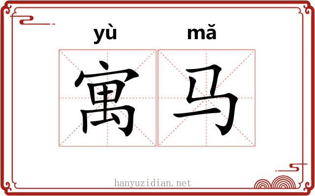寓马