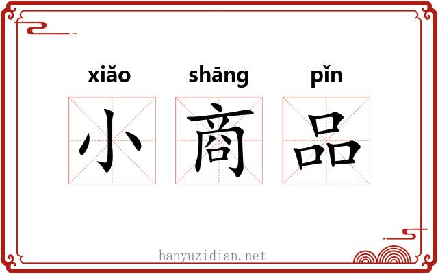 小商品 小商品