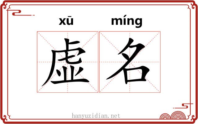 虚名 虚名