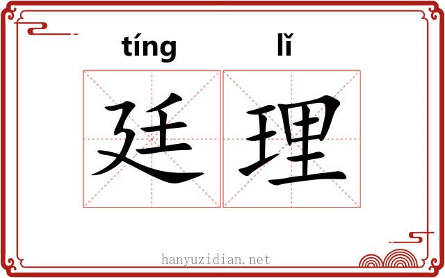 廷理