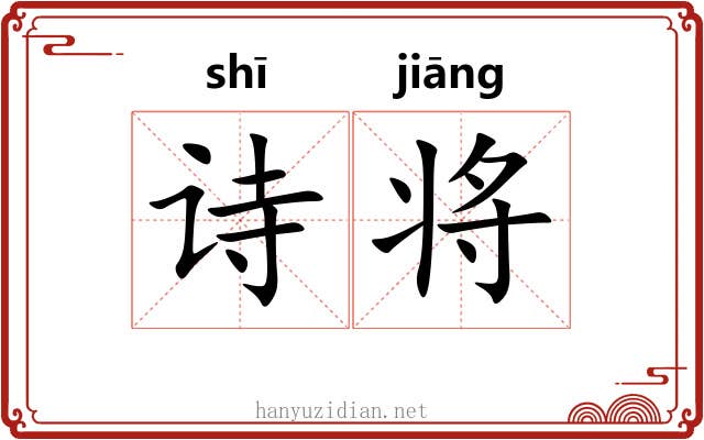 诗将 诗将