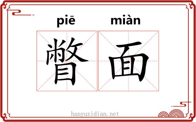 瞥面