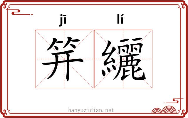 笄纚