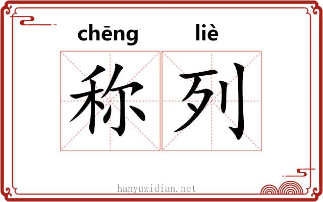 称列 称列