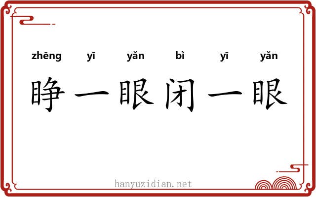 睁一眼闭一眼 睁一眼闭一眼
