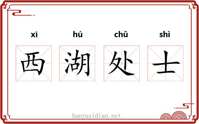 西湖处士 西湖处士