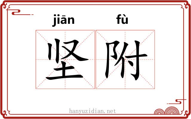坚附
