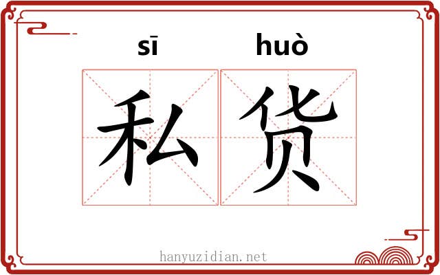 私货 私货