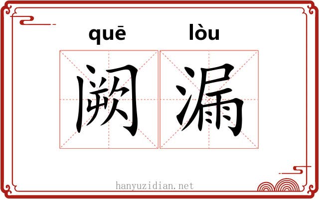 阙漏