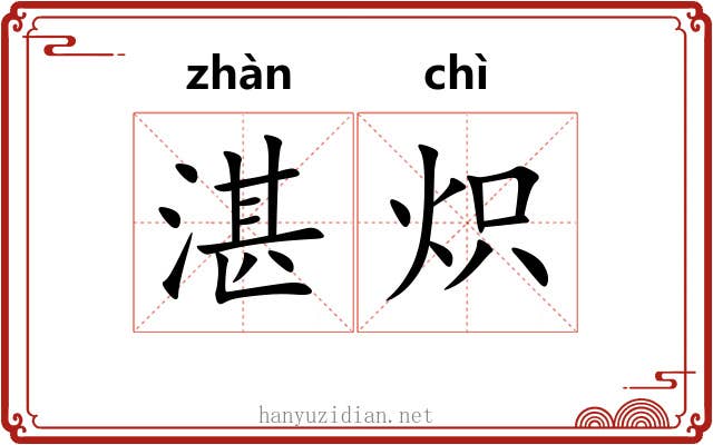 湛炽 湛炽