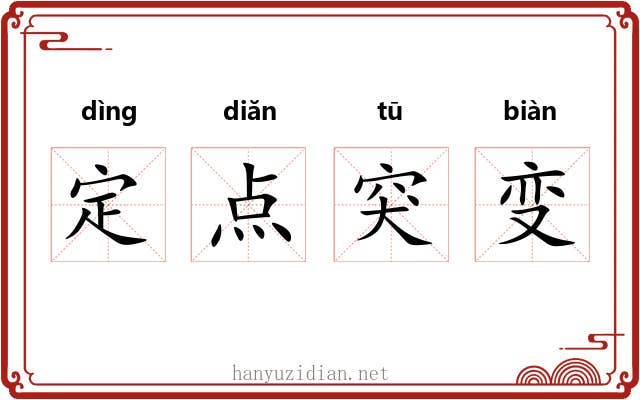 定点突变