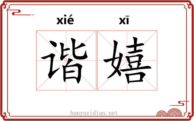 谐嬉