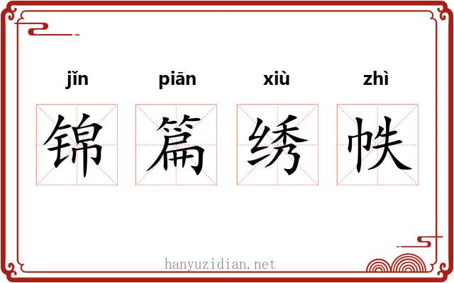 锦篇绣帙 锦篇绣帙