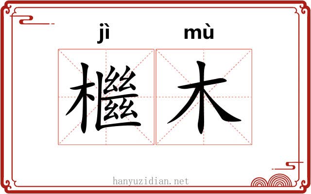 檵木