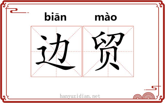 边贸