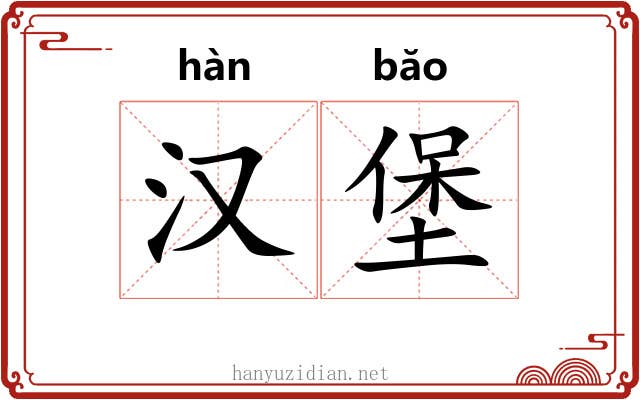 汉堡 汉堡