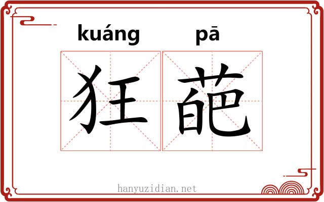 狂葩