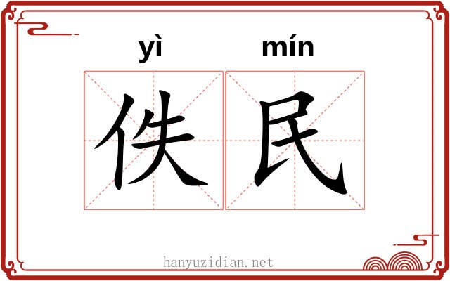 佚民