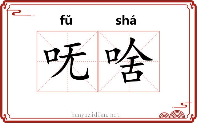 呒啥