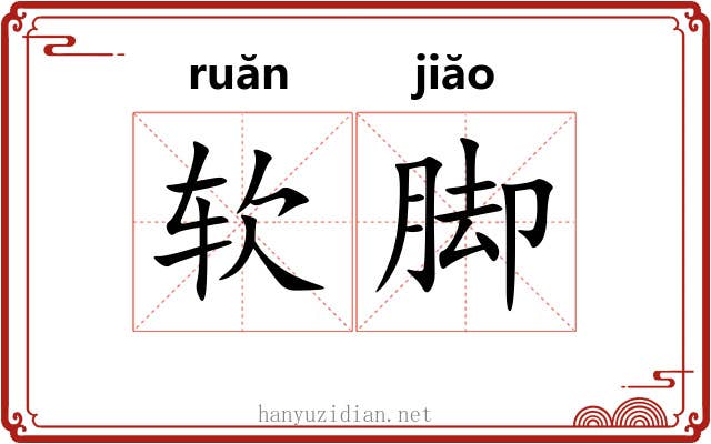 软脚 软脚