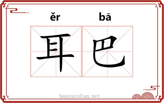 耳巴 耳巴