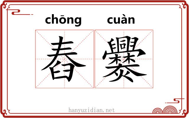 舂爨